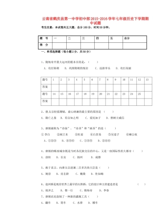 初中部七年级历史下学期期中试题(无答案) 新人教版 试题