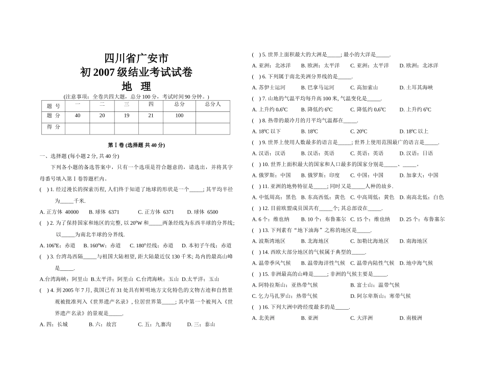 四川省广安市初级初二地理结业考试试卷 北师大版试卷_第1页