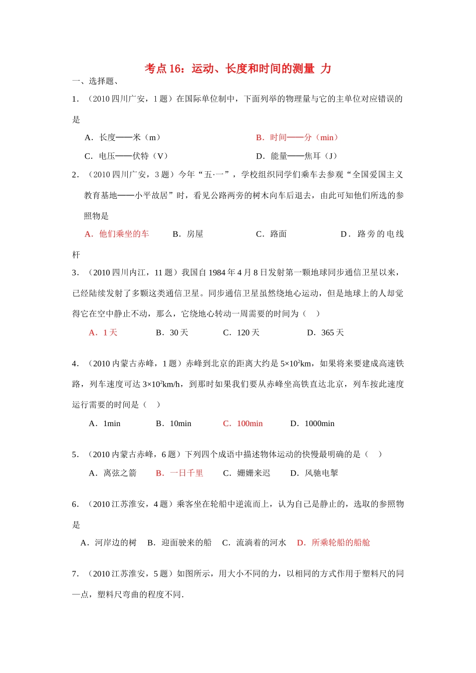 中考物理试卷分类汇编(93套)专题十六 运动、长度和时间的测量 力试卷_第1页