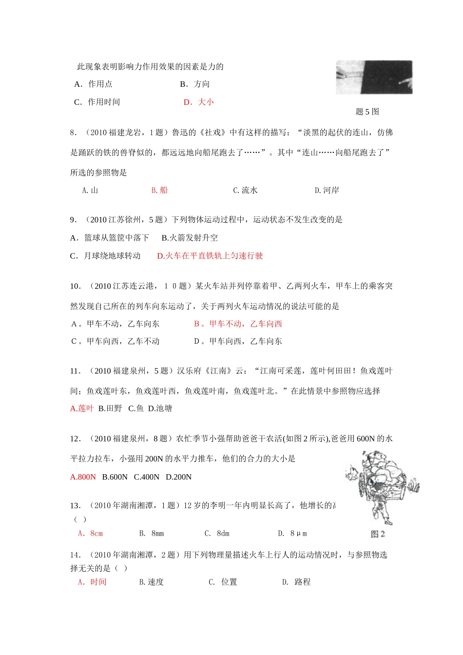 中考物理试卷分类汇编(93套)专题十六 运动、长度和时间的测量 力试卷_第2页