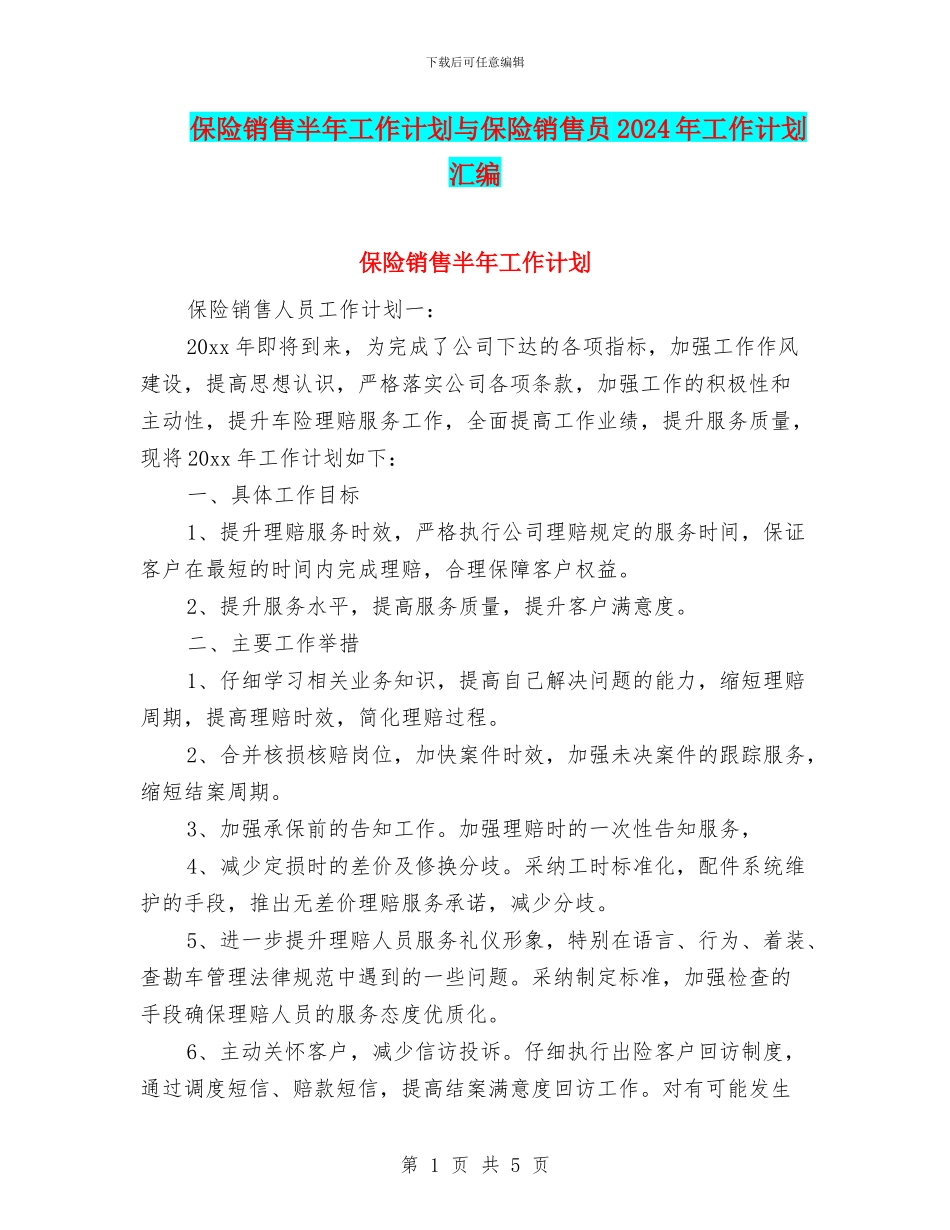 保险销售半年工作计划与保险销售员2024年工作计划汇编_第1页