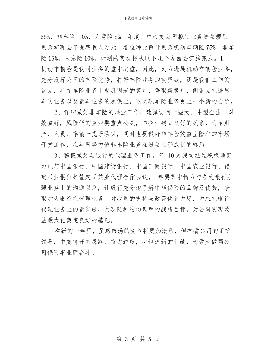 保险销售员年度计划与保障性安居工程建设工作计划汇编_第3页