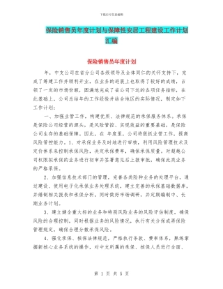 保险销售员年度计划与保障性安居工程建设工作计划汇编
