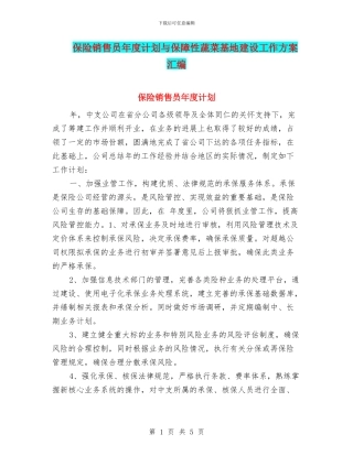 保险销售员年度计划与保障性蔬菜基地建设工作方案汇编