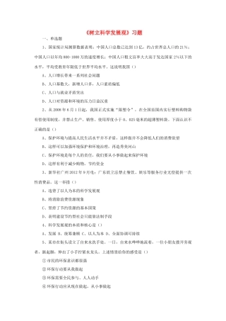 九年级政治全册 第2单元 踏上兴国之路 第5课 树立科学发展观习题 北师大版试卷