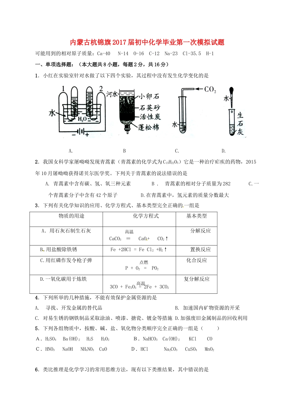 初中化学毕业第一次模拟试题(无答案) 试题_第1页