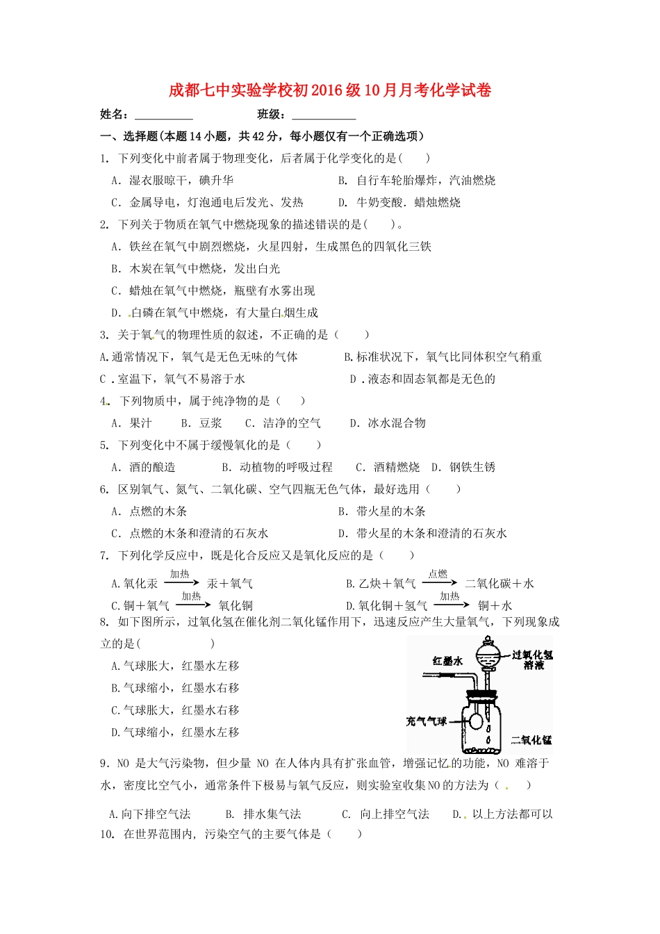 四川省成都七中实验学校届九年级化学上学期10月月考试卷 新人教版试卷_第1页