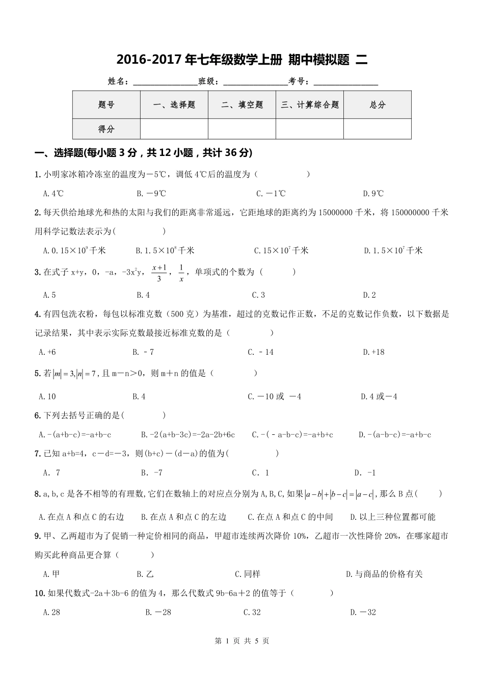 天津市和平区七年级数学上册 期中模拟题(pdf，无答案) 新人教版试卷_第1页