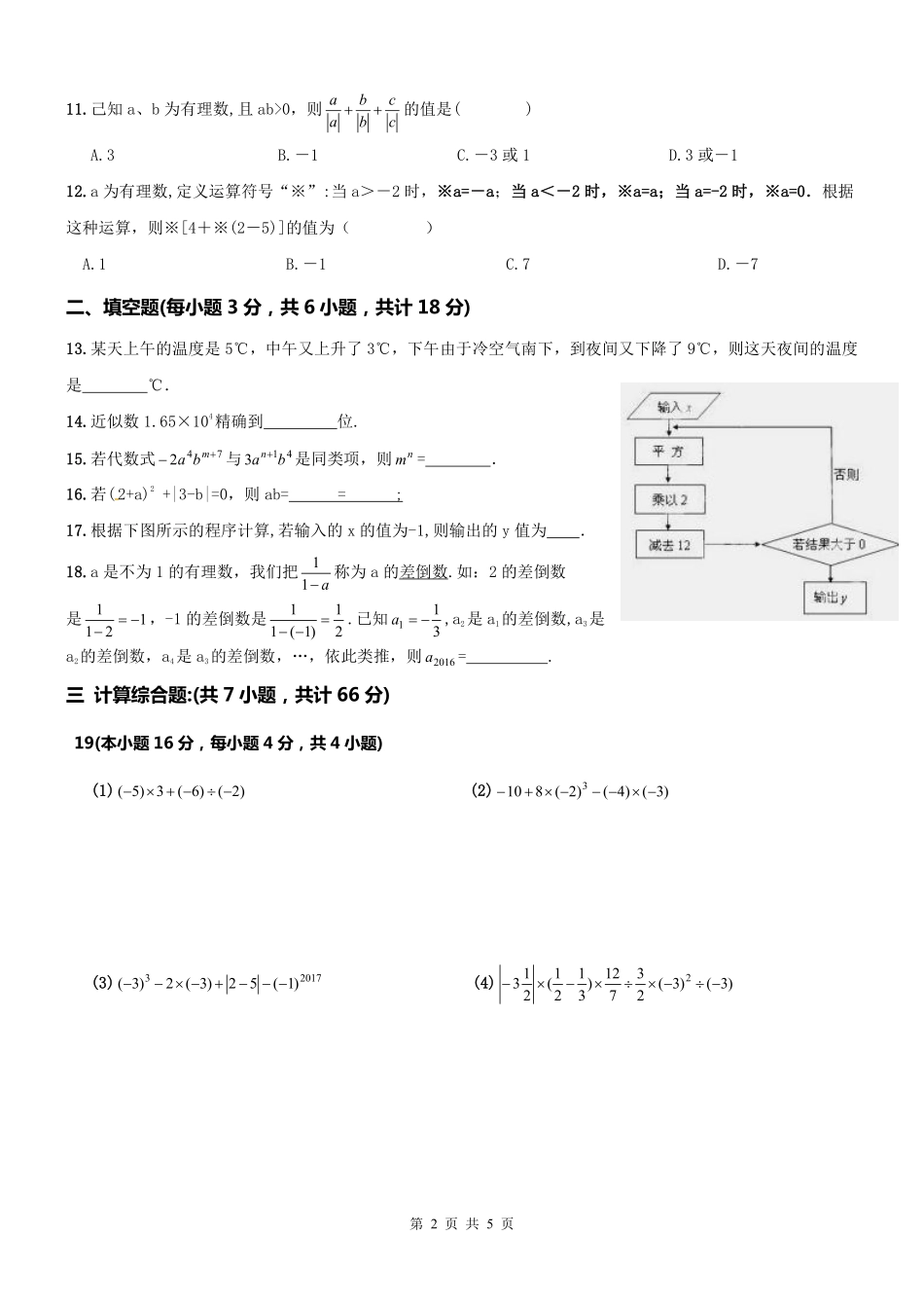 天津市和平区七年级数学上册 期中模拟题(pdf，无答案) 新人教版试卷_第2页