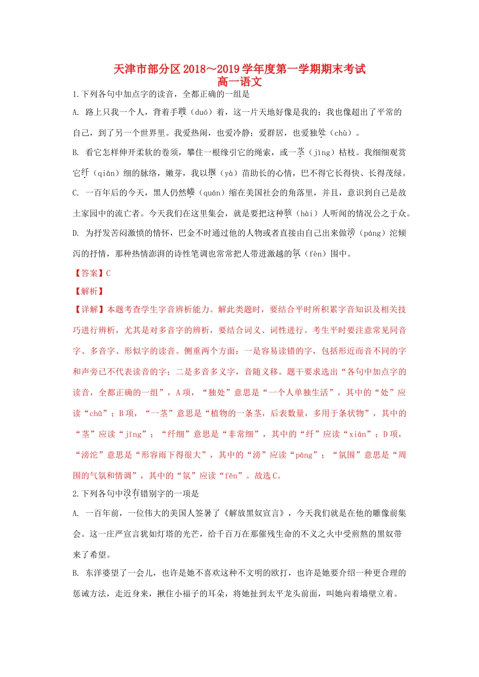 天津市部分区_高一语文上学期期末考试试卷含解析试卷(00002)_第1页