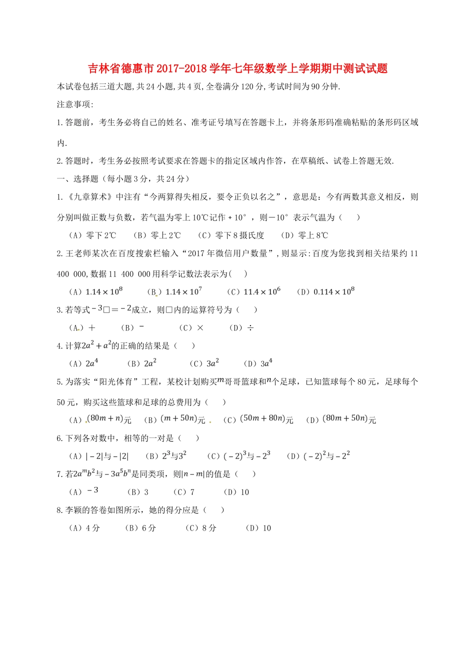 吉林省德惠市七年级数学上学期期中测试试卷 华东师大版试卷_第1页