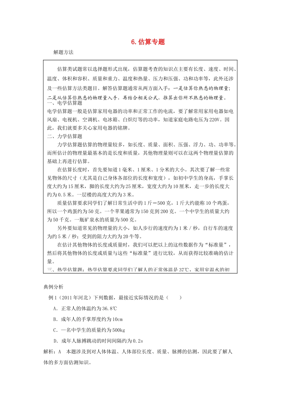 中考物理专题复习 估算 新人教版试卷_第1页