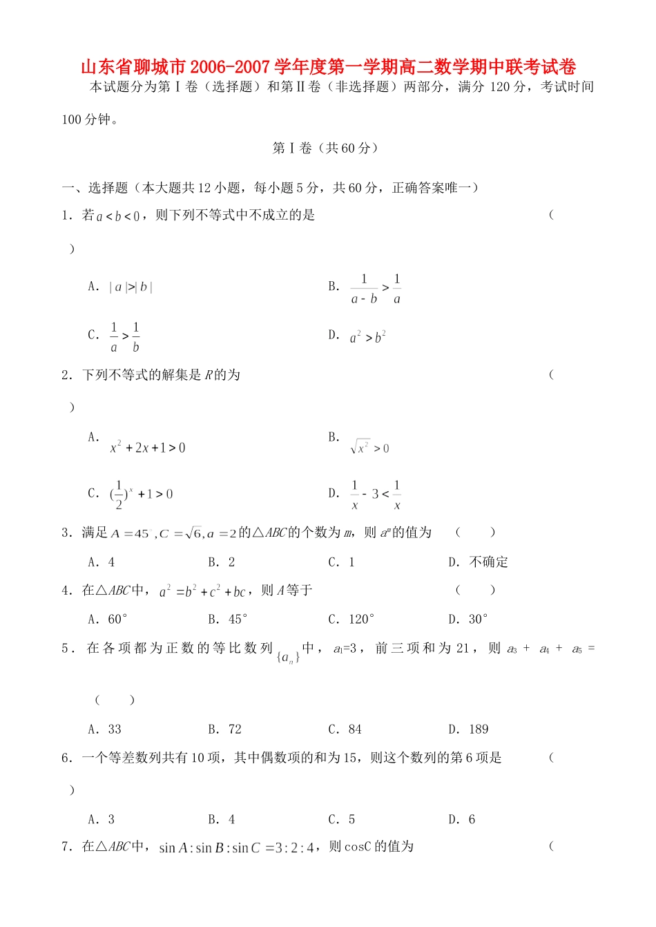 山东省聊城市第一学期高二数学期中联考试卷 新课标 人教A版试卷_第1页