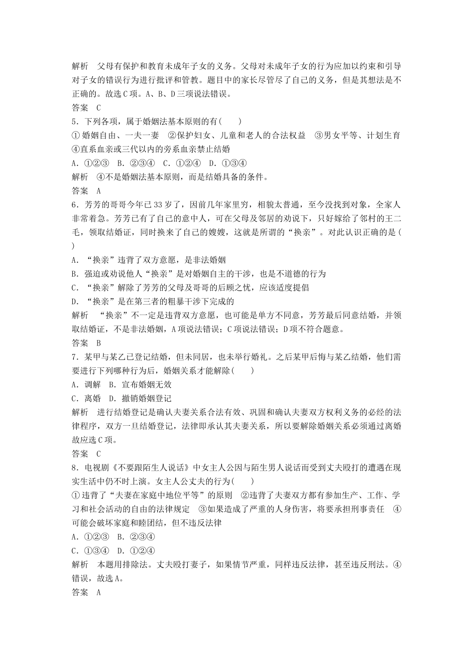 （浙江选考）高考政治二轮复习  第一篇 精练概讲专题 生活中的法律常识 第31讲 家庭与婚姻（选修5）-人教版高三选修5政治试题_第2页