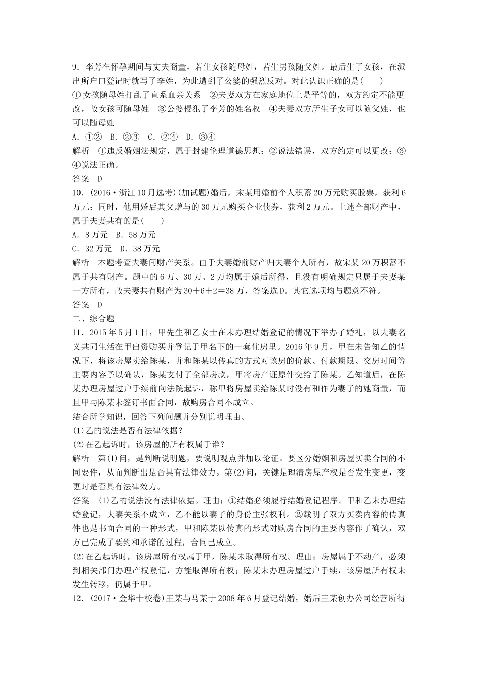 （浙江选考）高考政治二轮复习  第一篇 精练概讲专题 生活中的法律常识 第31讲 家庭与婚姻（选修5）-人教版高三选修5政治试题_第3页