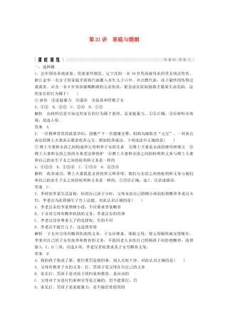 （浙江选考）高考政治二轮复习  第一篇 精练概讲专题 生活中的法律常识 第31讲 家庭与婚姻（选修5）-人教版高三选修5政治试题
