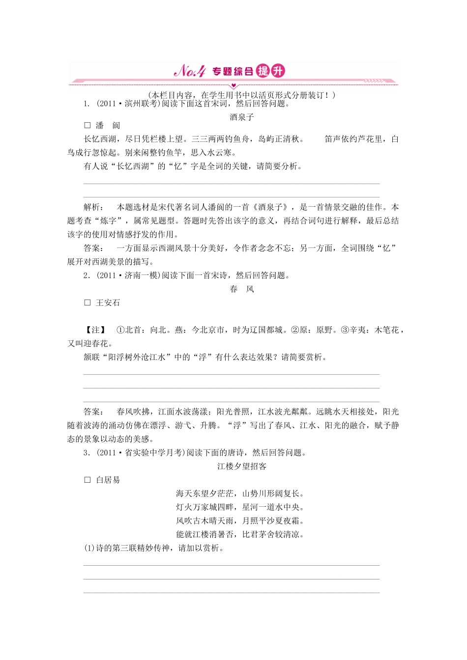 山东省高考语文一轮 第二编 第二部分专题十四 古代诗歌鉴赏第二节课时作业 新人教版试卷_第1页