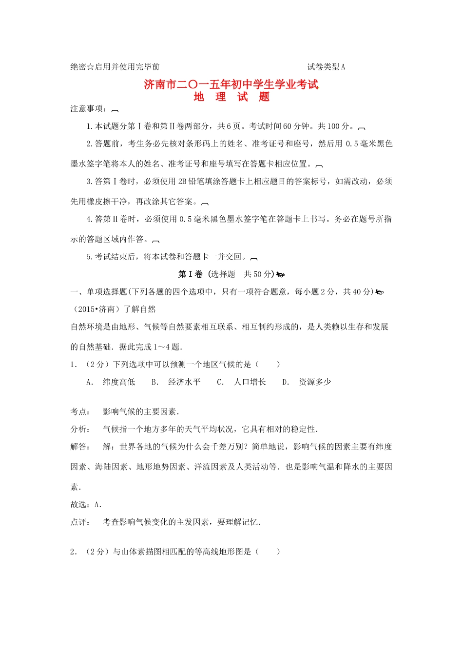 山东省济南市中考地理真题试卷试卷_第1页