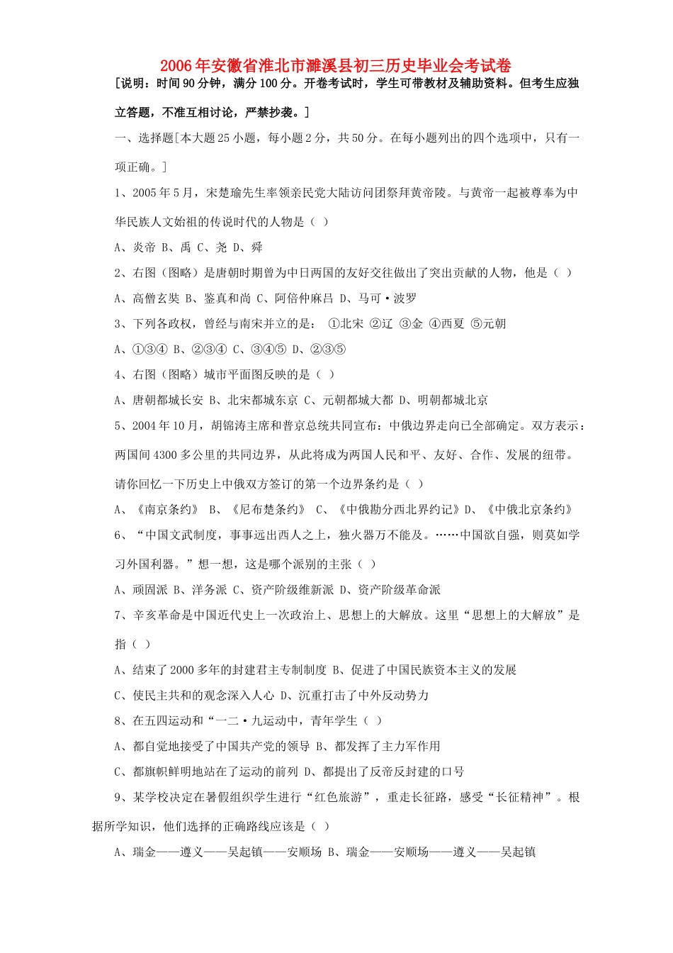 安徽省淮北市濉溪县初三历史毕业会考试卷 新课标 人教版试卷_第1页