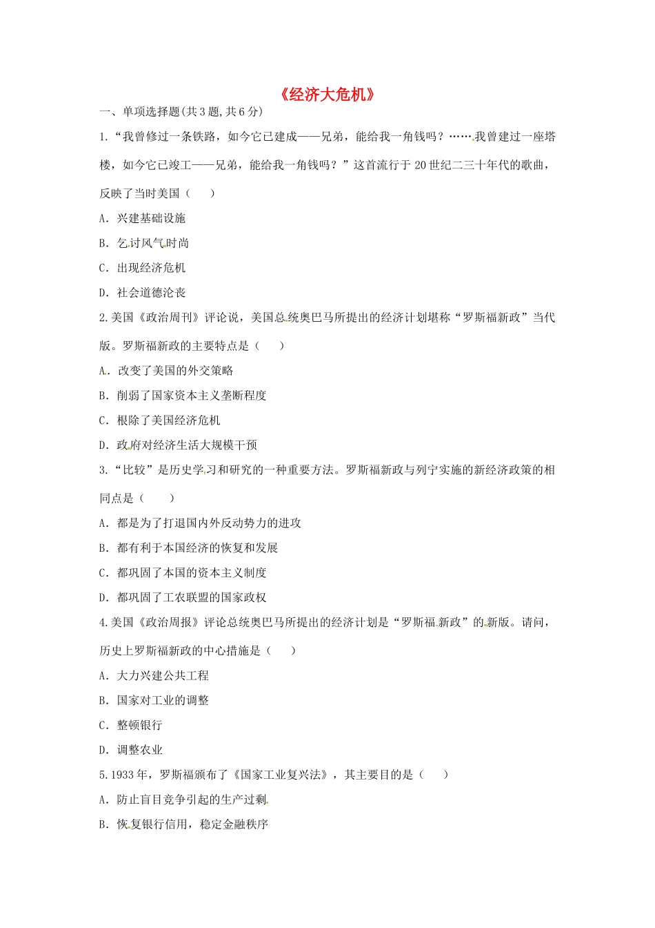 九年级历史下册 第二单元 凡尔赛—华盛顿体系下的世界 第4课(经济大危机)(课前小测)趣味探究 新人教版试卷_第1页