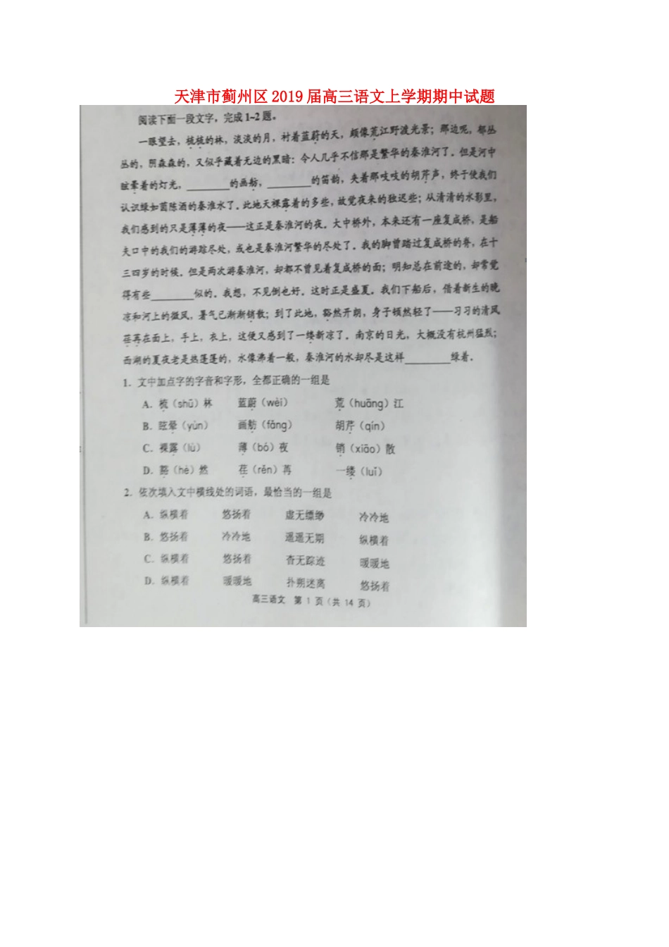 天津市蓟州区高三语文上学期期中试卷_第1页