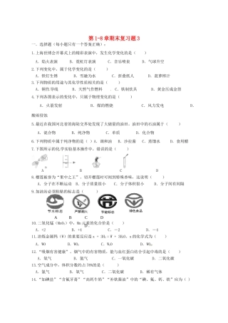 九年级化学上册 第1-8章期末复习题3 新人教版试卷