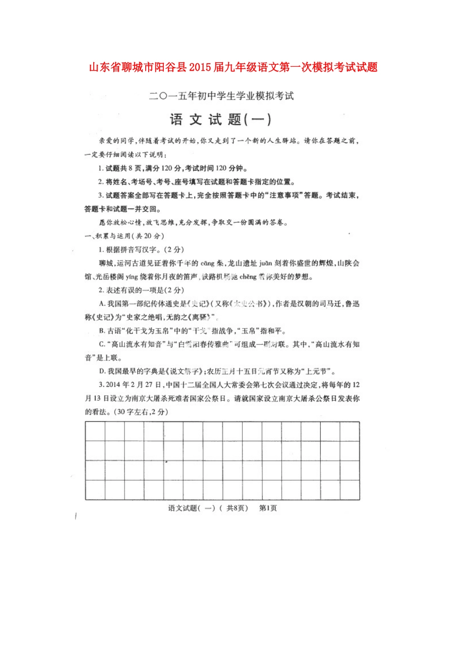 山东省聊城市阳谷县九年级语文第一次模拟考试试卷试卷_第1页