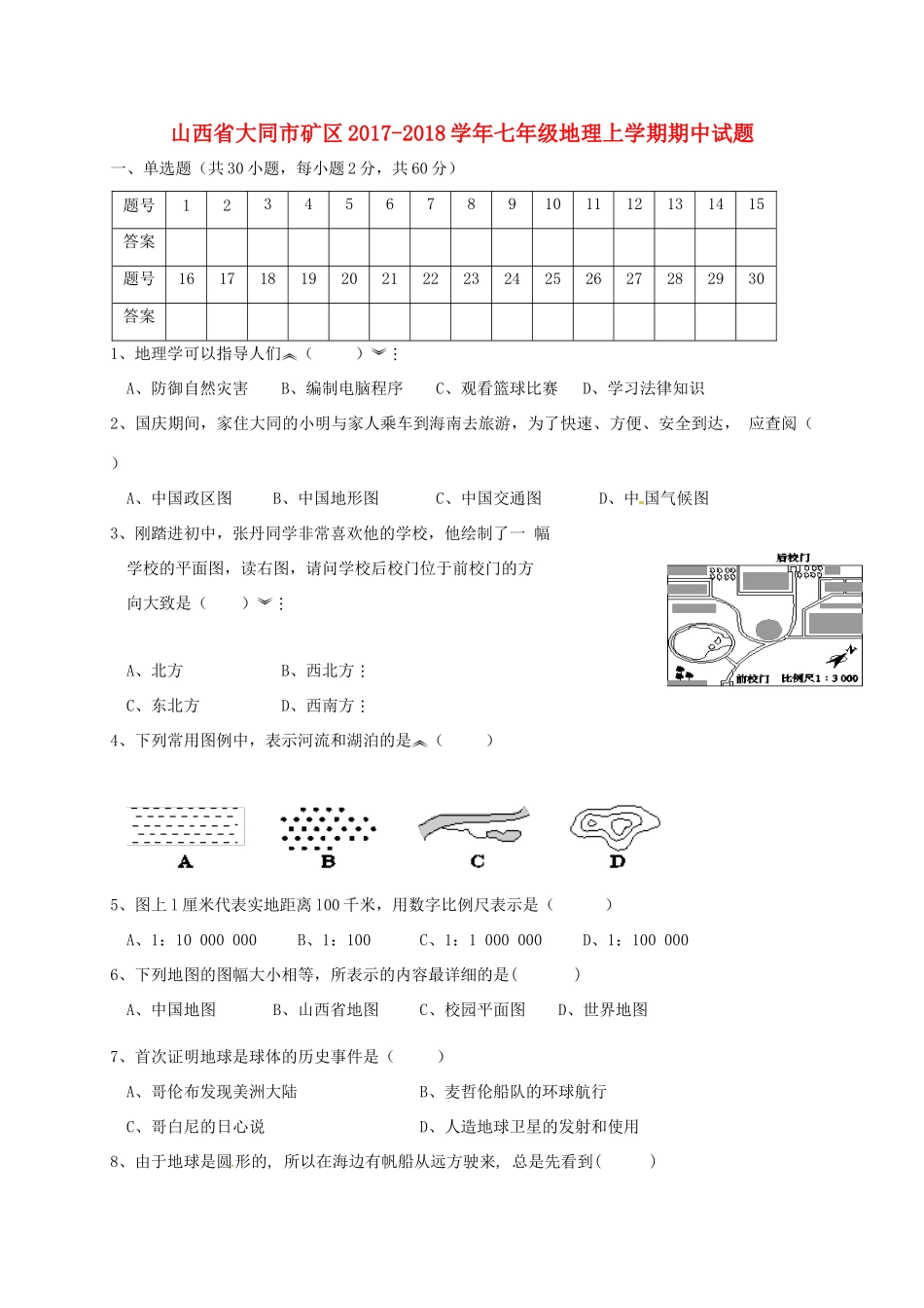 山西省大同市矿区七年级地理上学期期中试卷 新人教版试卷_第1页