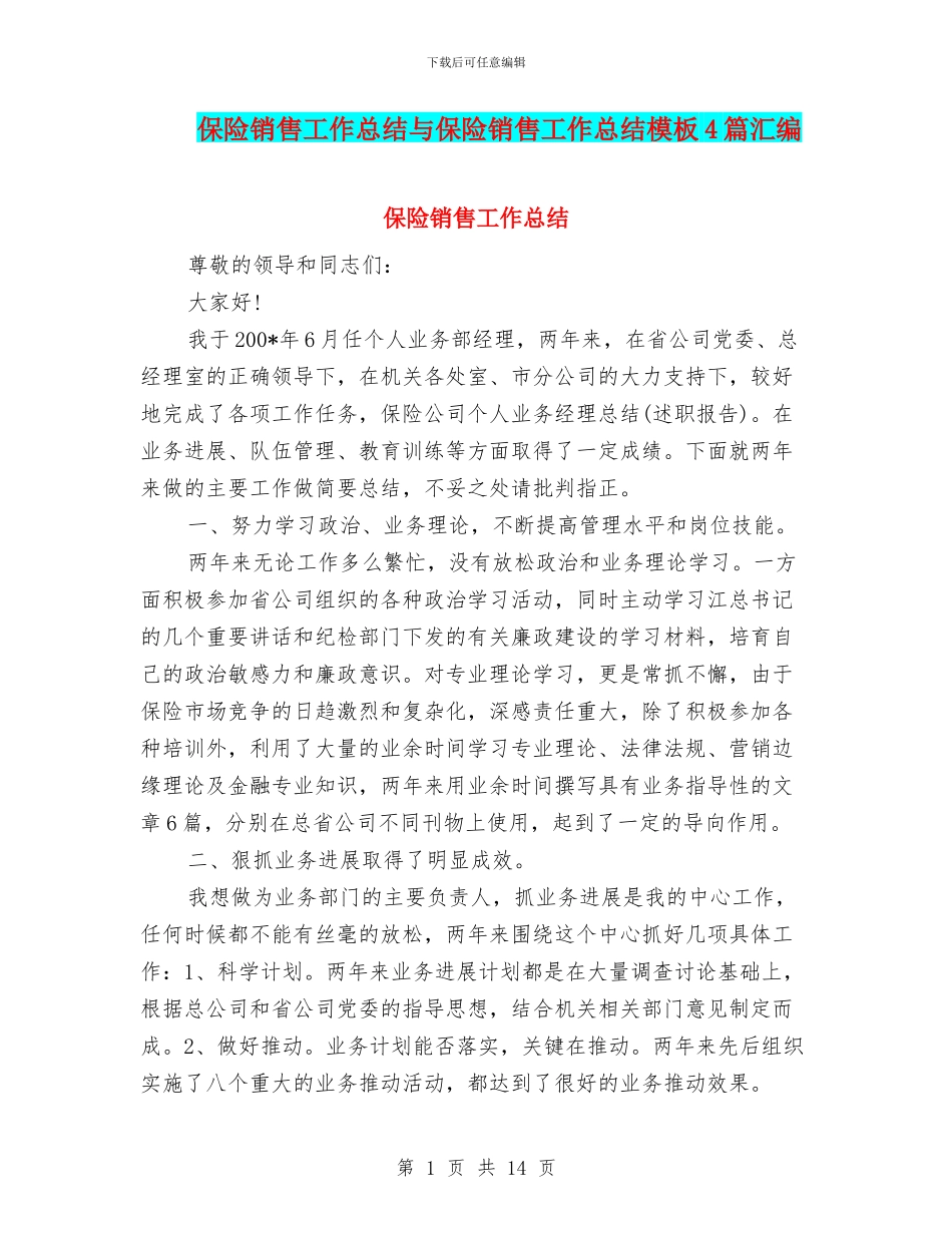 保险销售工作总结与保险销售工作总结模板4篇汇编_第1页