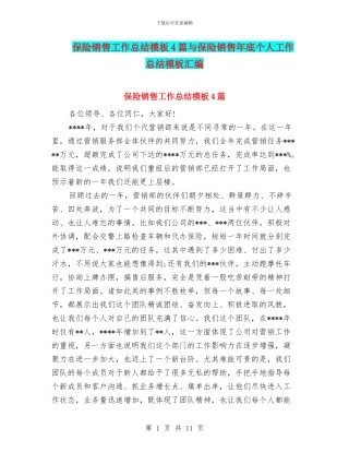 保险销售工作总结模板4篇与保险销售年底个人工作总结模板汇编