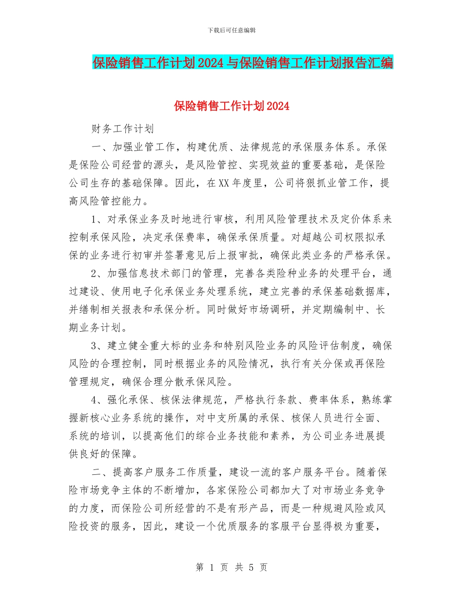 保险销售工作计划2024与保险销售工作计划报告汇编_第1页