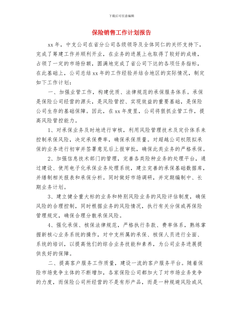 保险销售工作计划2024与保险销售工作计划报告汇编_第3页