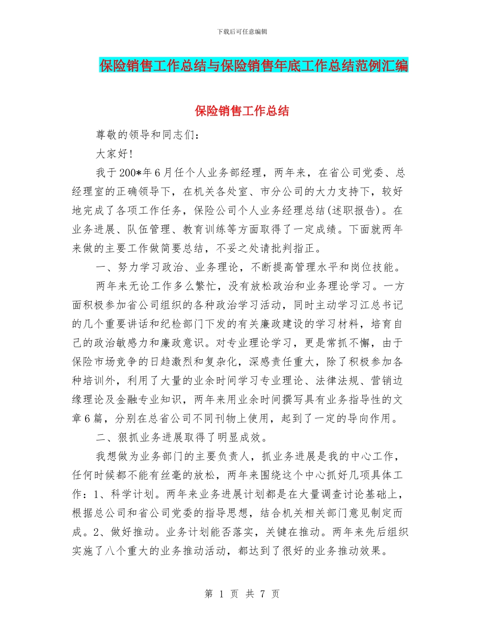 保险销售工作总结与保险销售年底工作总结范例汇编_第1页