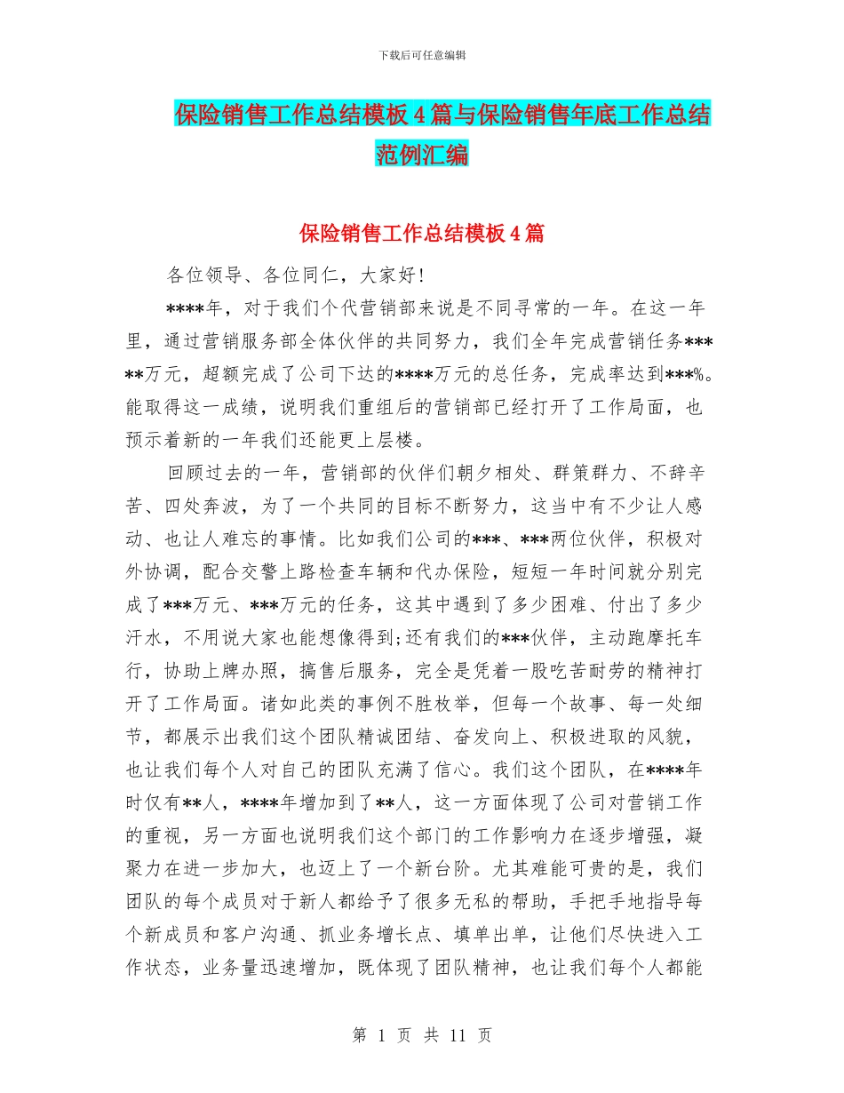 保险销售工作总结模板4篇与保险销售年底工作总结范例汇编_第1页