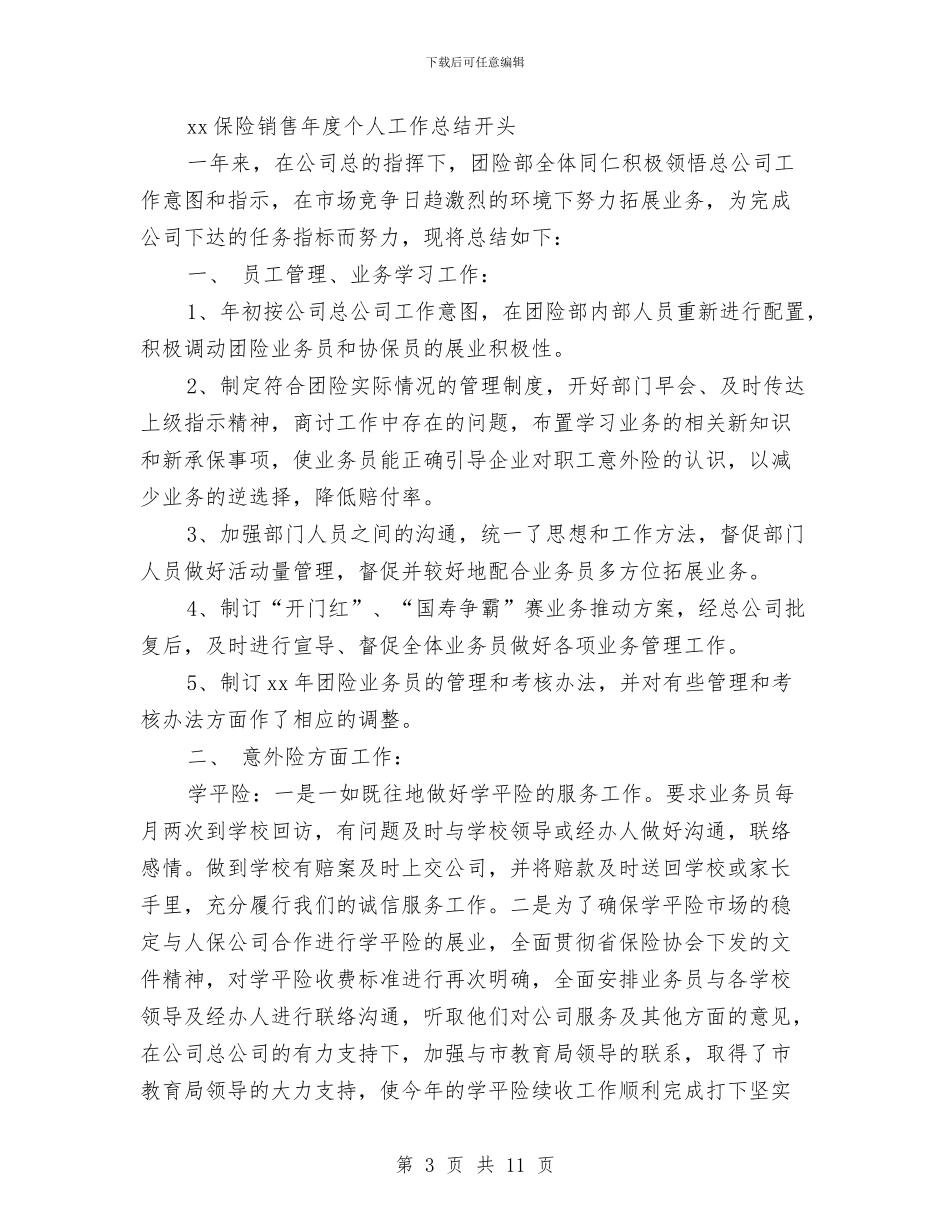 保险销售工作总结模板4篇与保险销售年底工作总结范例汇编_第3页