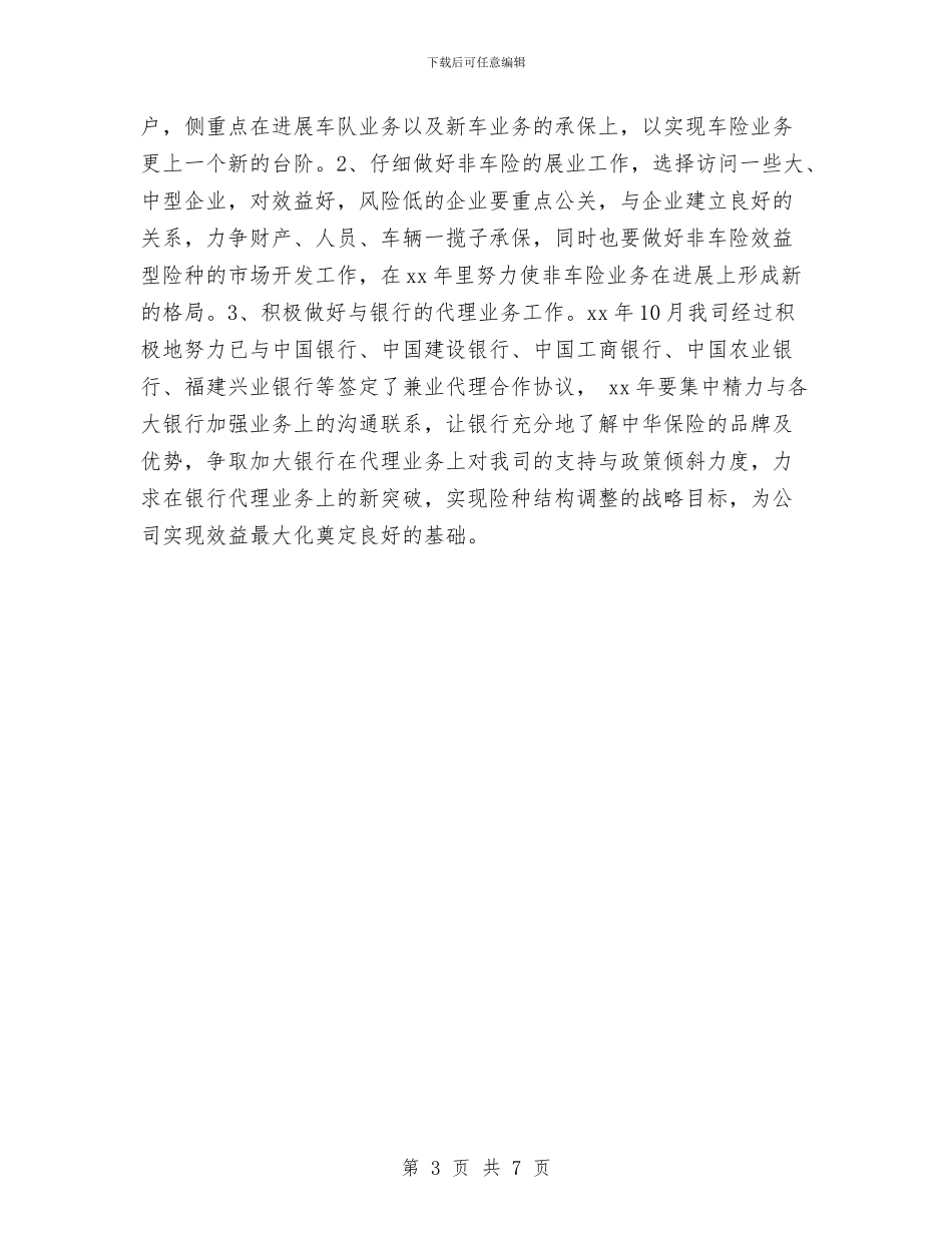 保险销售工作计划与保障工作下半年工作计划汇编_第3页