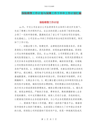 保险销售工作计划与保障工作下半年工作计划汇编