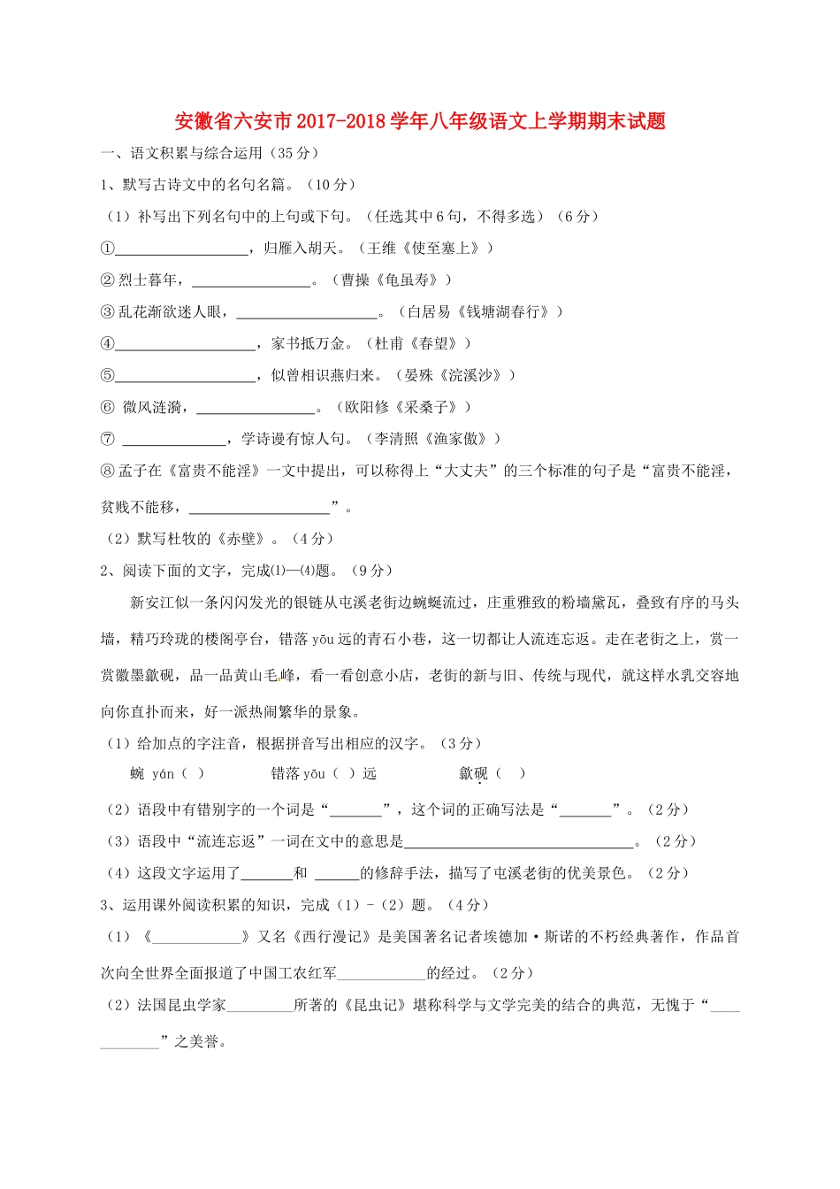 安徽省六安市 八年级语文上学期期末试卷 新人教版试卷_第1页