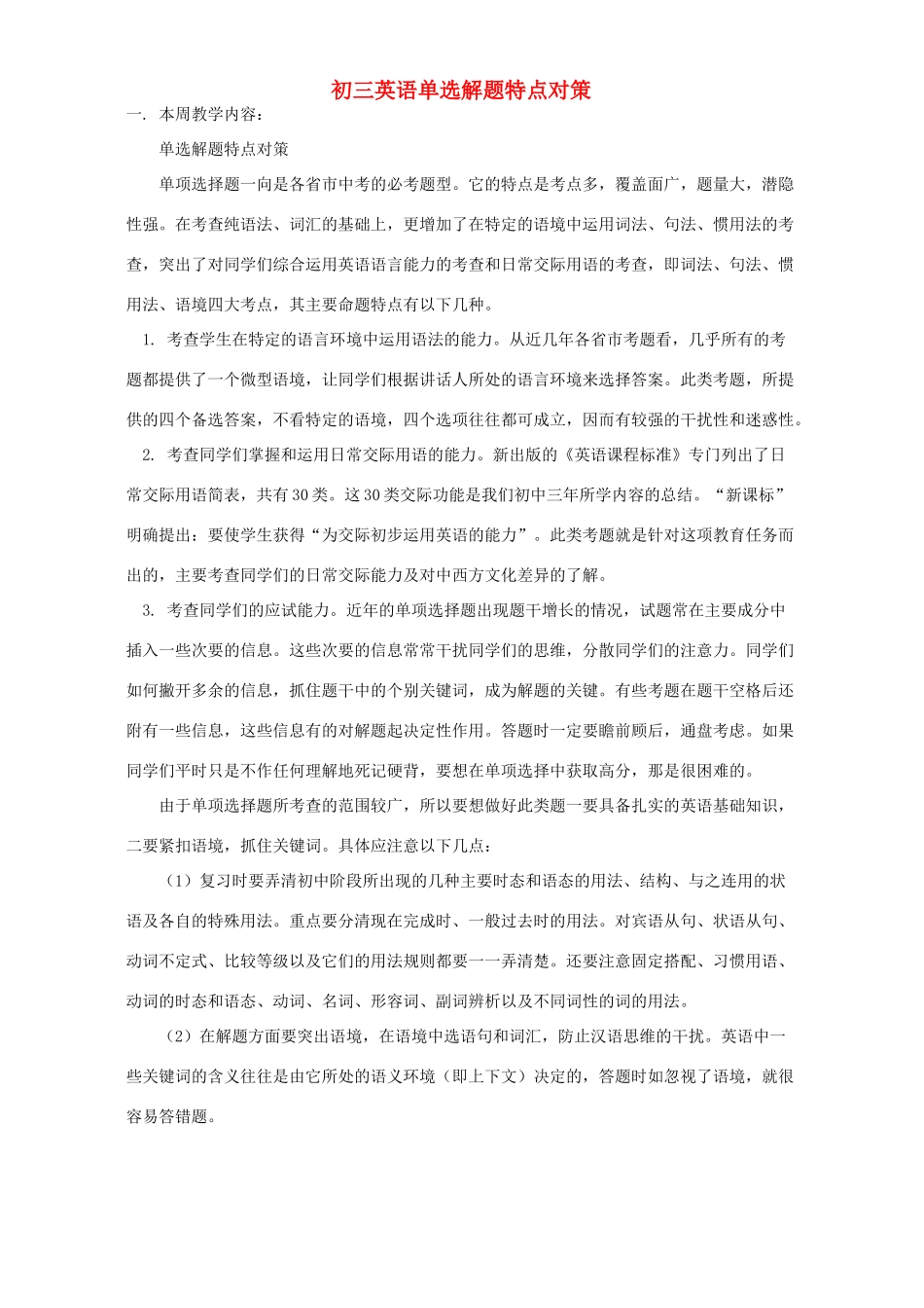初三英语单选解题特点对策 人教版 朗文 试题_第1页