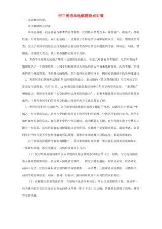 初三英语单选解题特点对策 人教版 朗文 试题