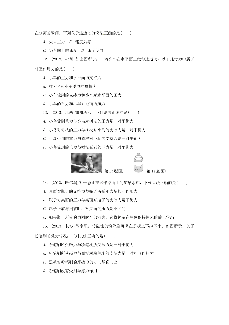 中考物理总复习 运动和力专题考点训练(真题集锦) 新人教版试卷_第3页