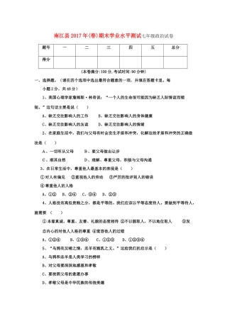 四川省巴中市南江县七年级政治下学期期末考试试卷