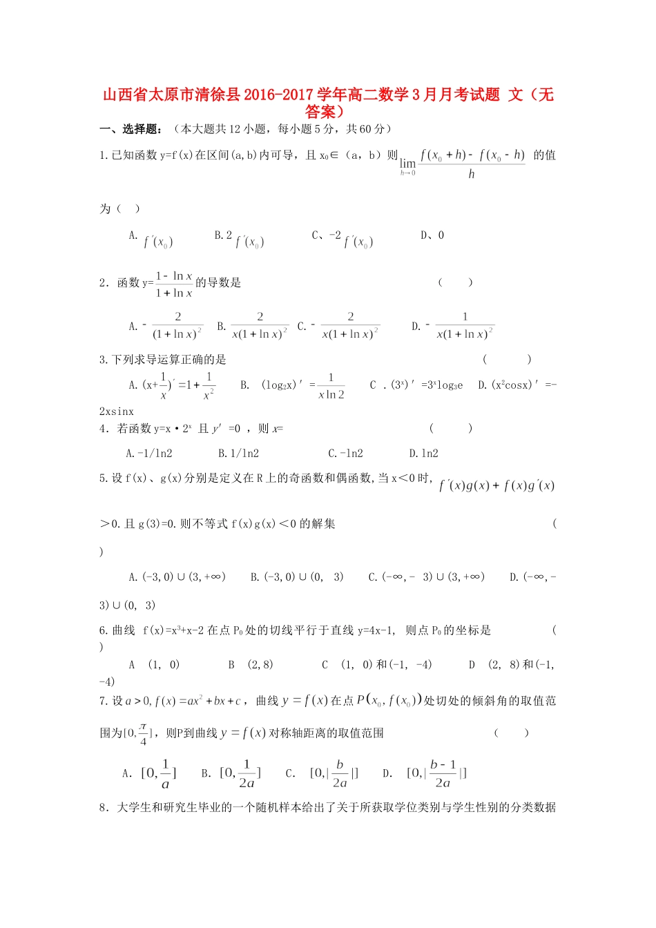 山西省太原市清徐县 高二数学3月月考试卷 文试卷_第1页