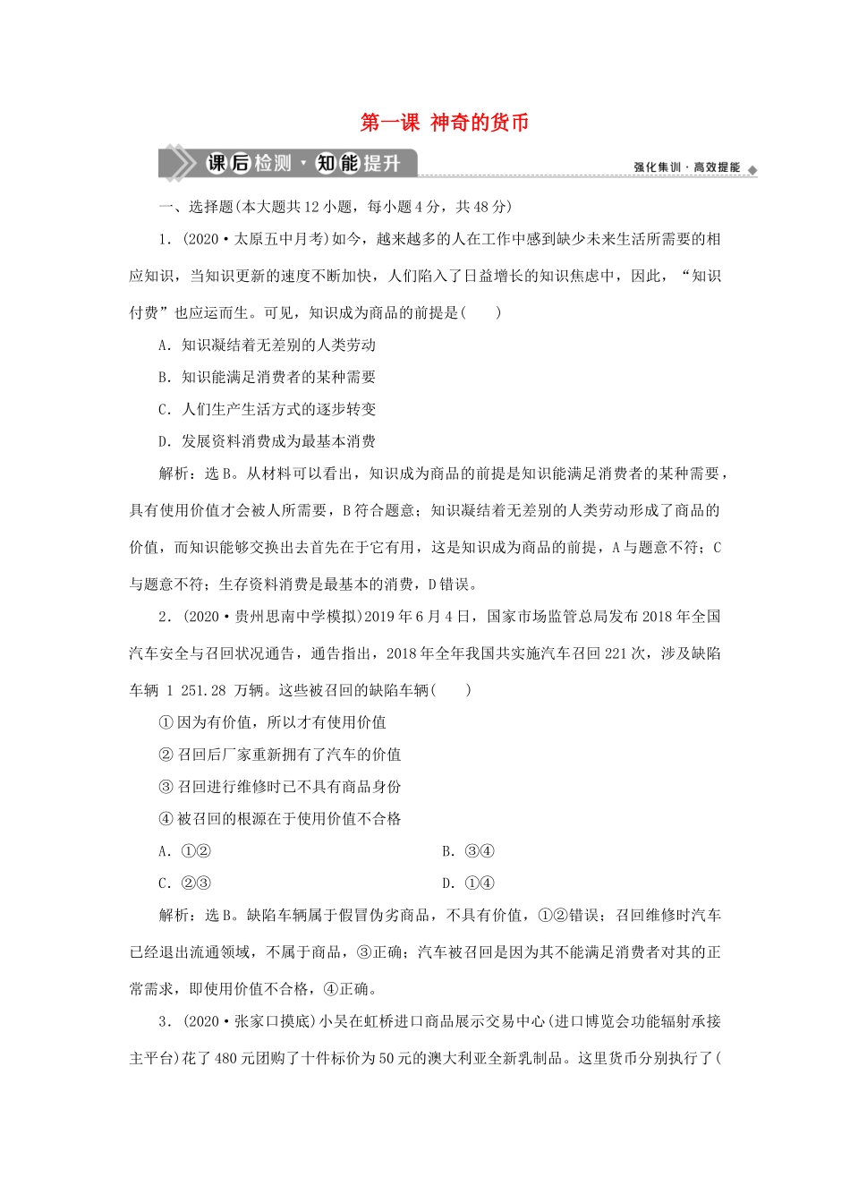 （选考）新高考政治一轮复习 经济生活 第一单元 生活与消费 1 第一课 神奇的货币课后检测知能提升-人教版高三全册政治试题_第1页