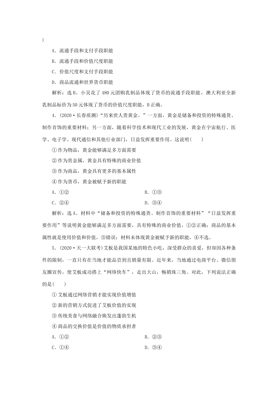 （选考）新高考政治一轮复习 经济生活 第一单元 生活与消费 1 第一课 神奇的货币课后检测知能提升-人教版高三全册政治试题_第2页
