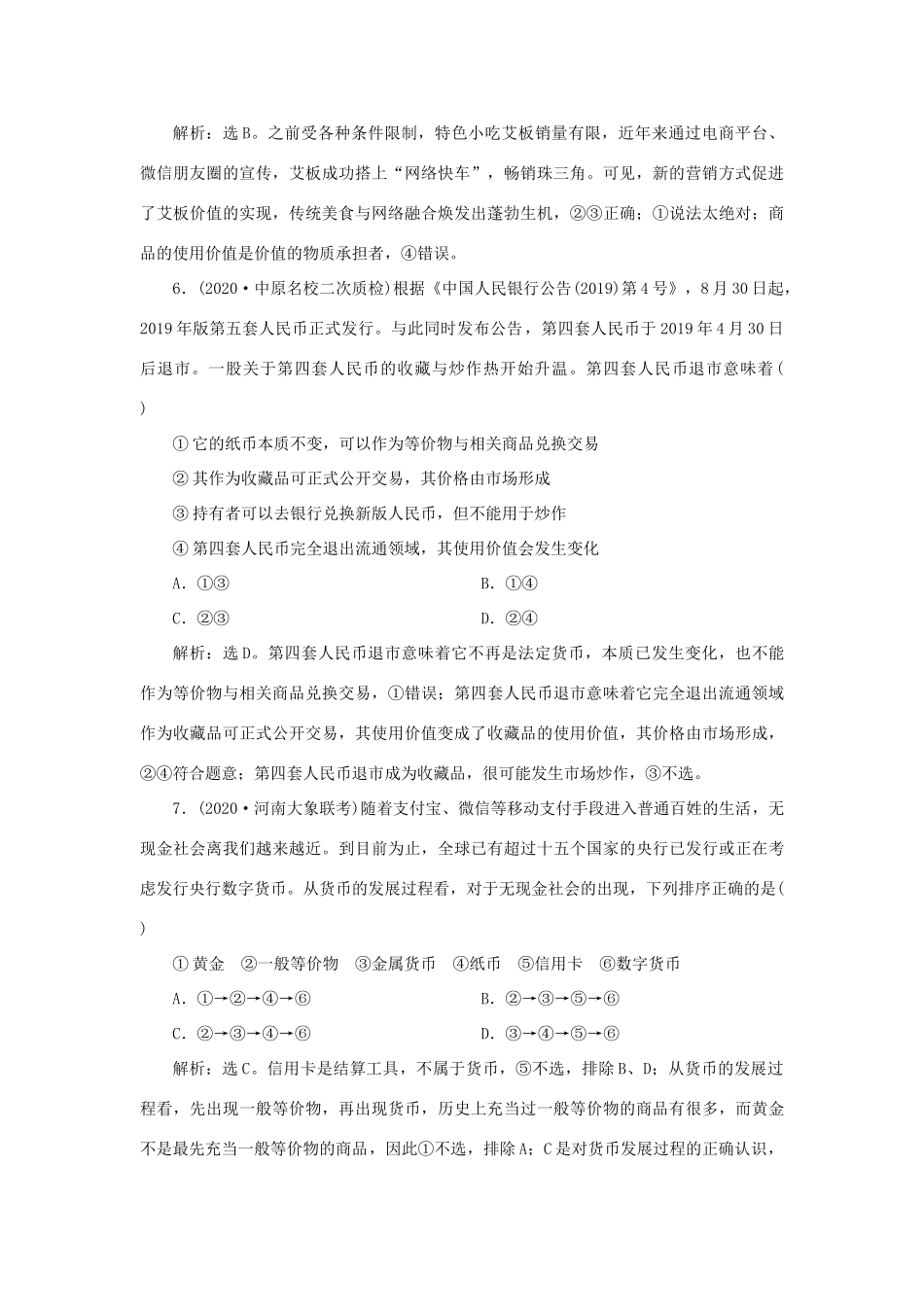 （选考）新高考政治一轮复习 经济生活 第一单元 生活与消费 1 第一课 神奇的货币课后检测知能提升-人教版高三全册政治试题_第3页