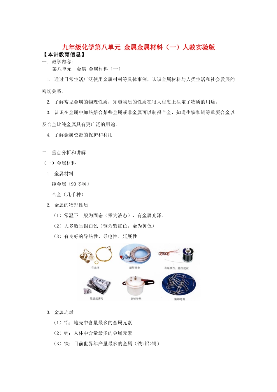 九年级化学第八单元 金属金属材料(一)人教实验版知识精讲试卷_第1页