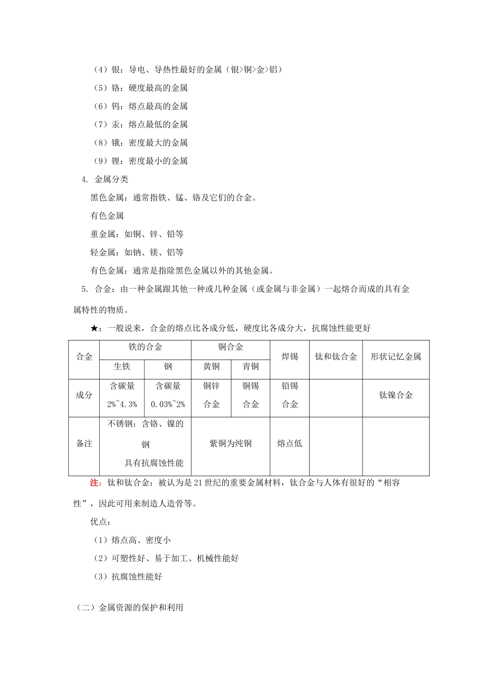 九年级化学第八单元 金属金属材料(一)人教实验版知识精讲试卷_第2页