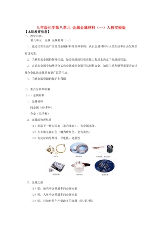 九年级化学第八单元 金属金属材料(一)人教实验版知识精讲试卷