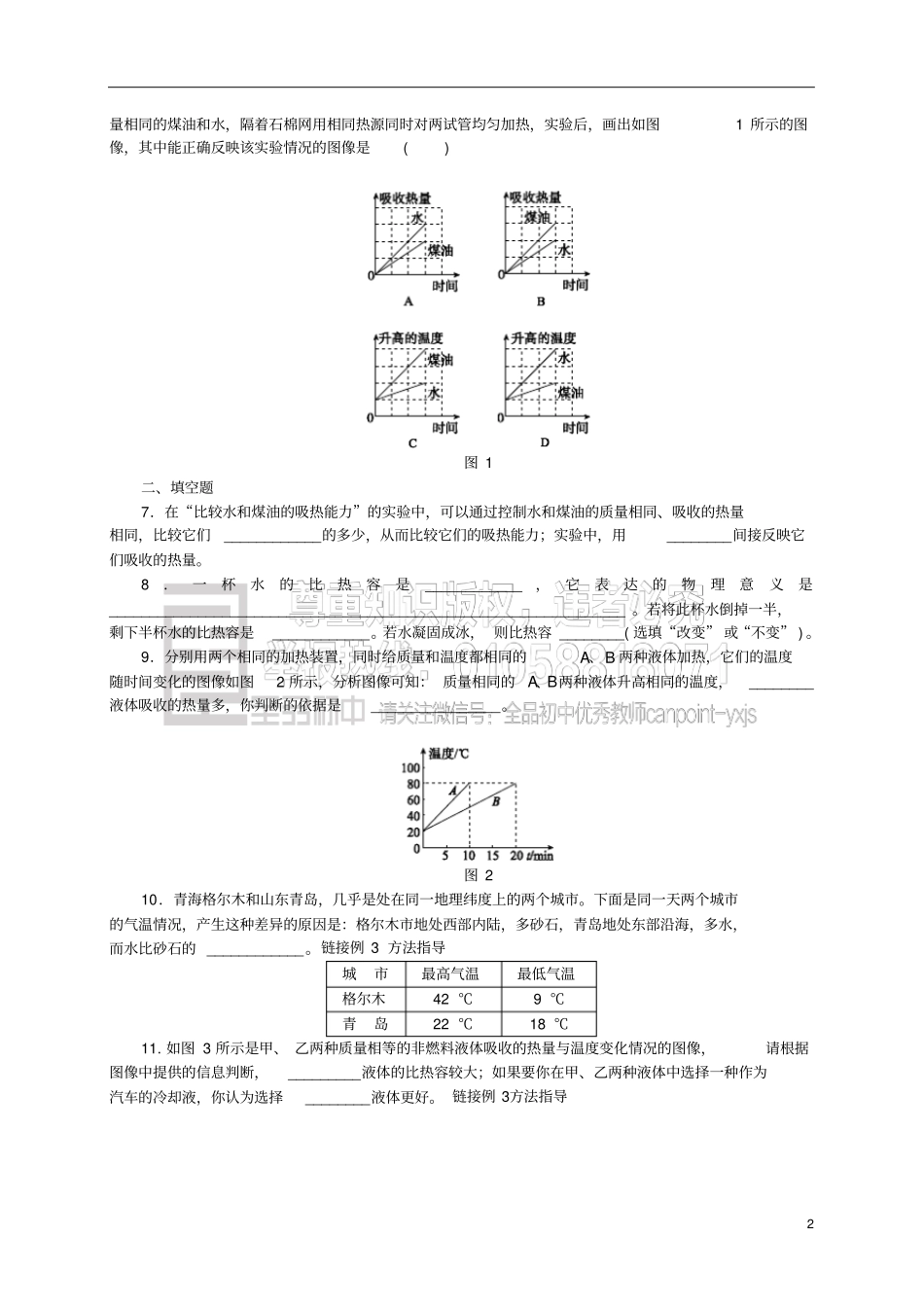 九年级物理全册103探究——物质的比热容同步练习新版北师大版_第2页